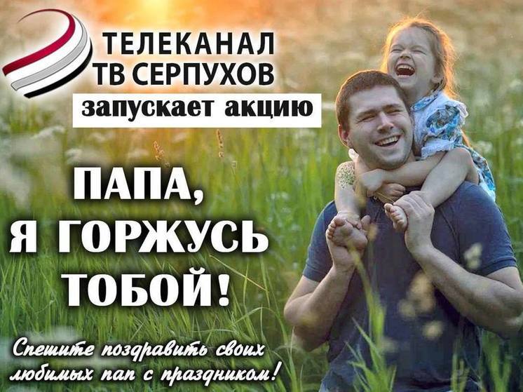 Телеканал ОТВ-Серпухов объявил конкурс ко Дню отца