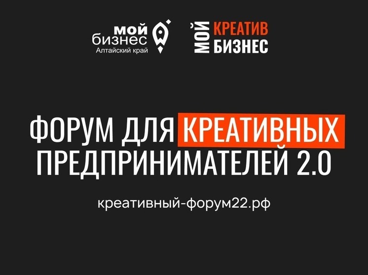 «Креатив объединяет, бизнес вдохновляет»: на Алтае Центр «Мой бизнес» проведет второй масштабный форум креативных индустрий