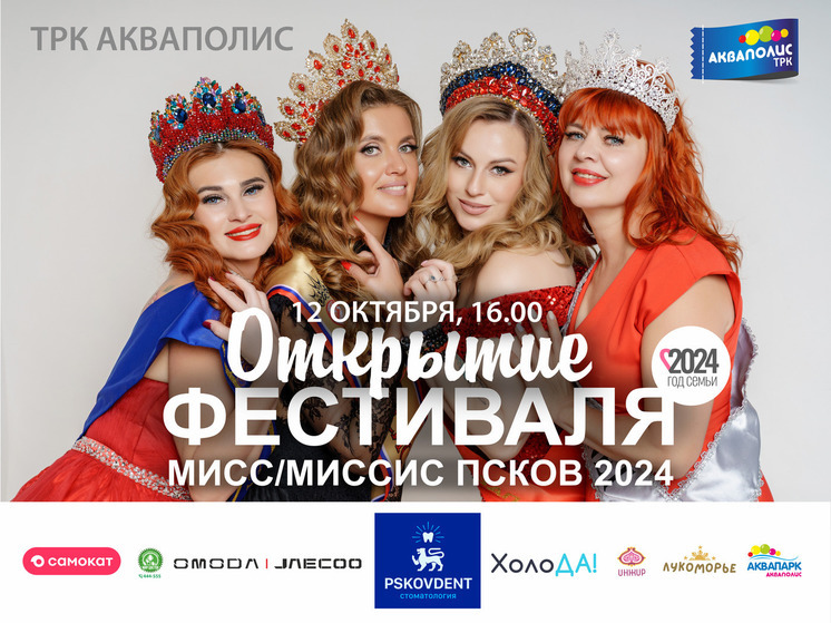 Официальное открытие фестиваля Мисс/Миссис Псков состоится сегодня в 16.00