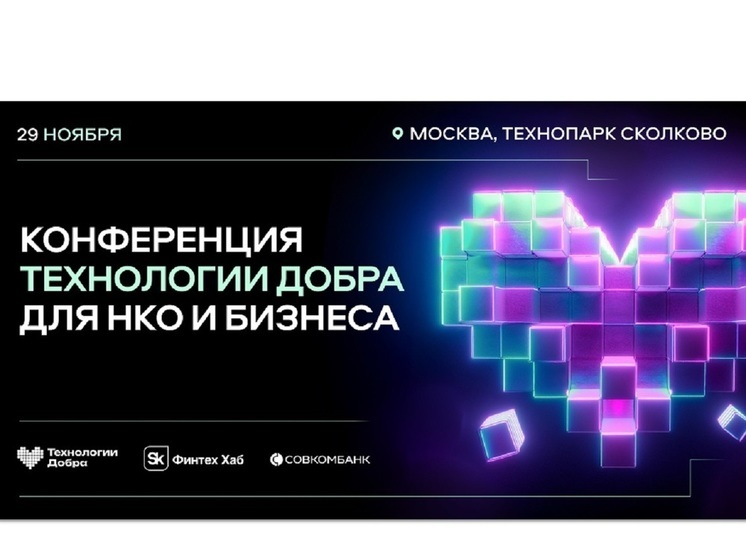 Конференция «Технологии Добра» пройдет 29 ноября в Технопарке «Сколково»