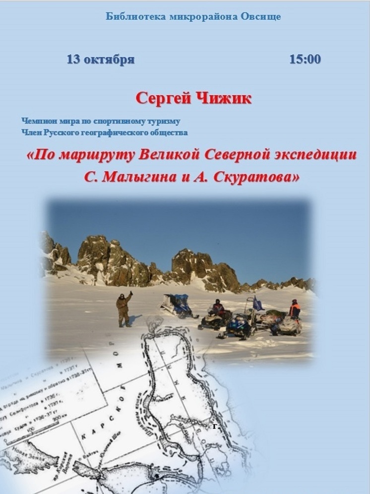 Встреча с организатором великих северных экспедиций пройдёт в псковской библиотеке