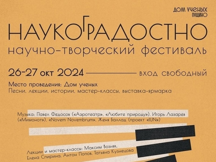 В Пущино пройдет фестиваль «Наукоградостно»