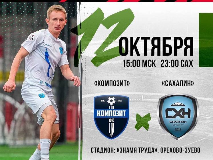ПСК «Сахалин» сыграет с «Композитом» из Павловского Посада