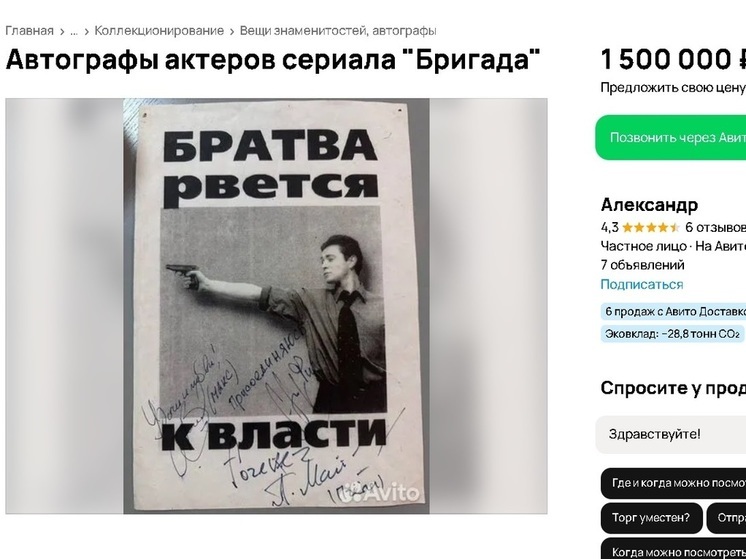 Самарец продает автографы актеров сериала «Бригада» за 1,5 млн рублей