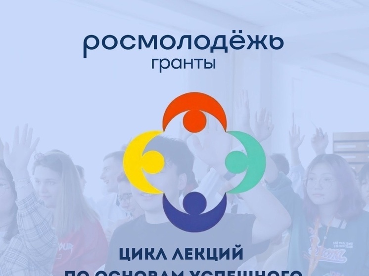 Молодежь Калмыкии готовят к грантовому конкурсу