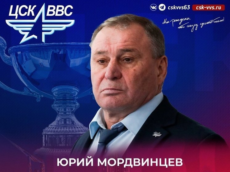 Главный тренер самарского ХК ЦСК ВВС Юрий Мордвинцев покинул команду