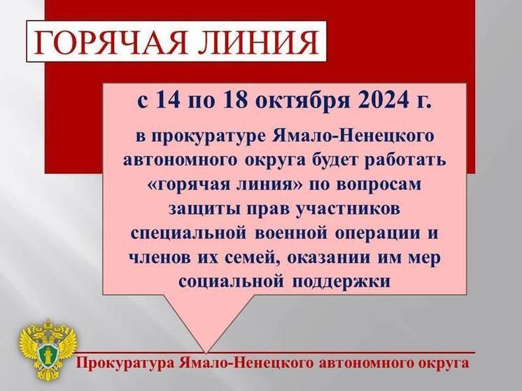 В прокуратуре ЯНАО пройдет «горячая линия» по вопросам защиты прав участников СВО