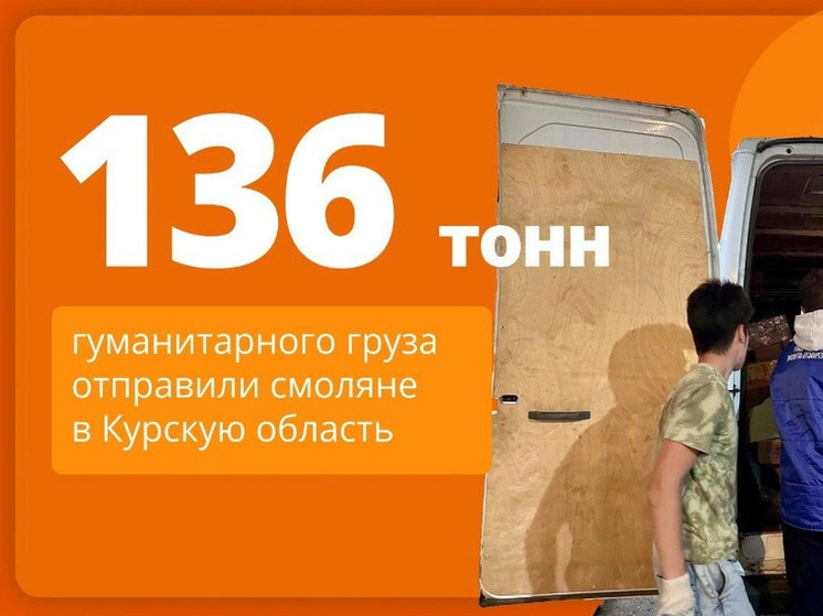 Смоляне отправили 28 машин гумпомощи в Курскую область
