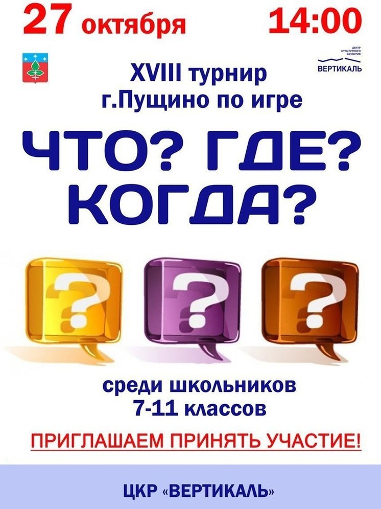 В Пущино пройдёт Открытый турнир по игре «Что? Где? Когда?»