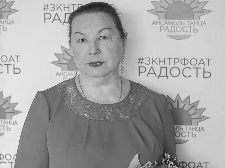 В Хабаровске скончалась Полинария Романова, наставница воспитанников и выпускников образцового ансамбля танца «Радость»