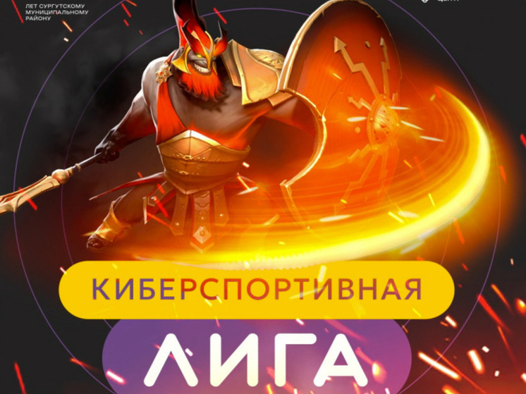 Киберспортсмены Сургутского района сыграют в «DOTA 2»