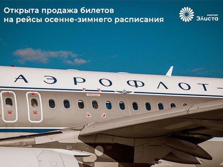 Из Калмыкии в Москву самолеты будут летать и зимой