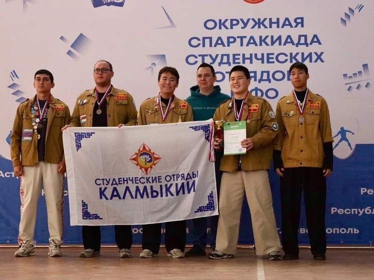 Студенты из Калмыкии стали призерами спартакиады ЮФО