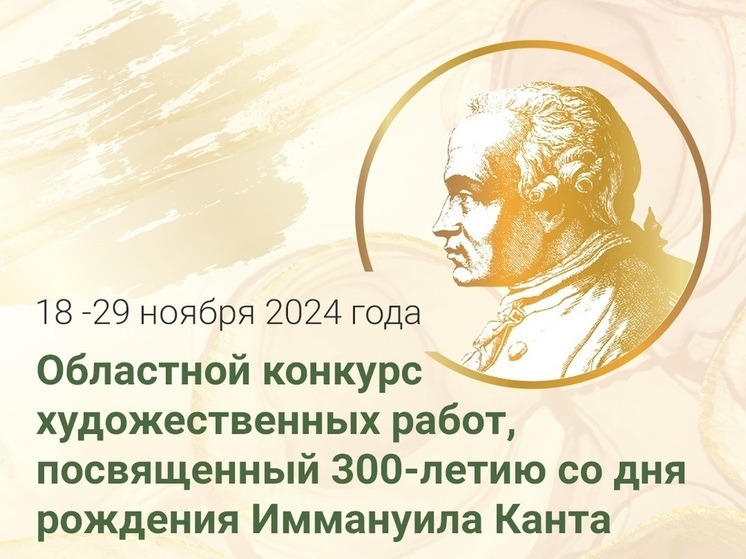 В Калининграде стартует конкурс рисунков в честь 300-летия со дня рождения Канта