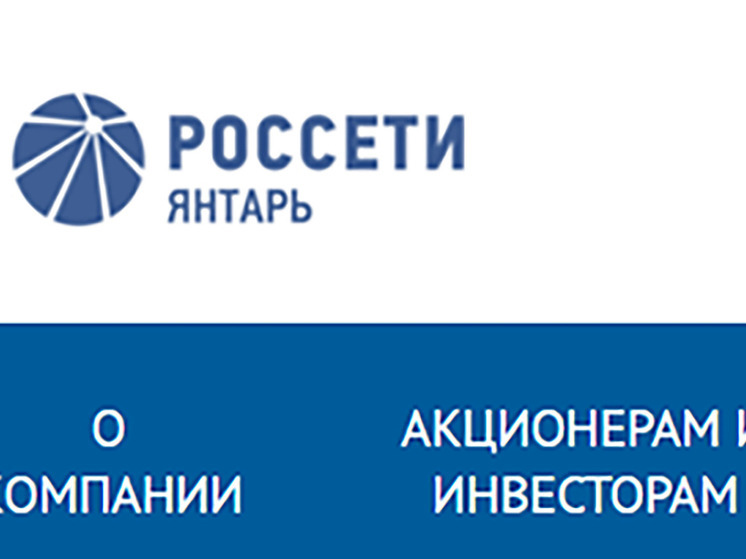 В Калининграде «Россети Янтарь Энергосбыт» заявили о сбое сайта, но это не так