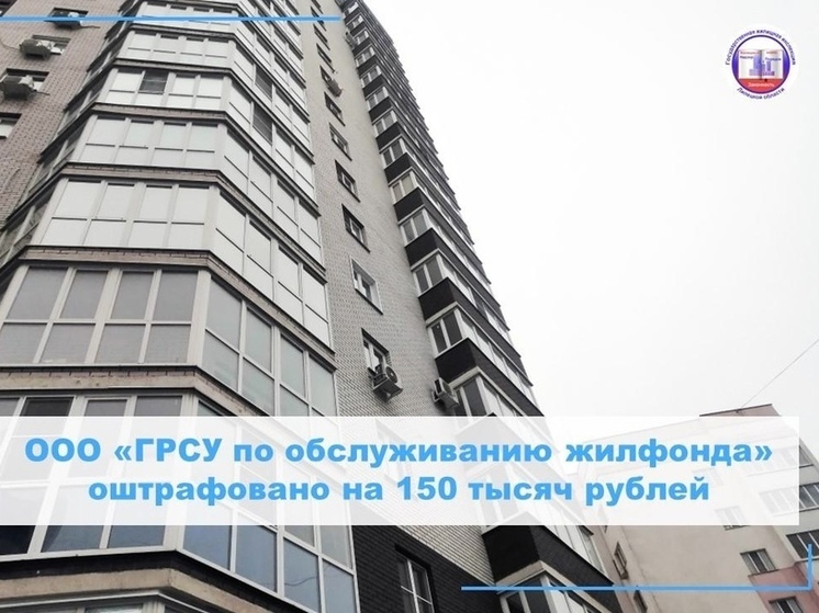 В Липецкой области за плохую работу оштрафована еще одна УК