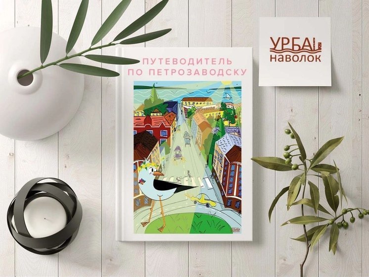 В Петрозаводске хотят издать путеводитель с авторскими маршрутами