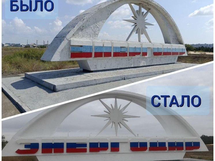 В Энергодаре реставрируют постамент на въезде в город