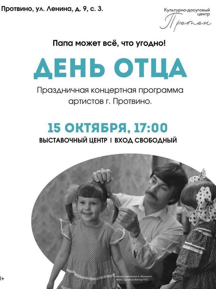 Концертная программа ко Дню отца пройдёт в Протвино