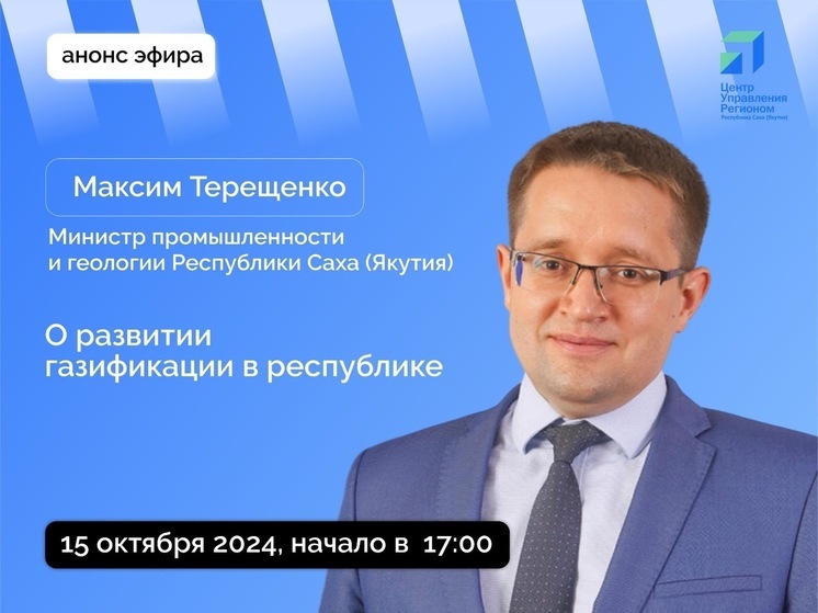Министр промышленности Якутии проведет прямой эфир о газификации республики