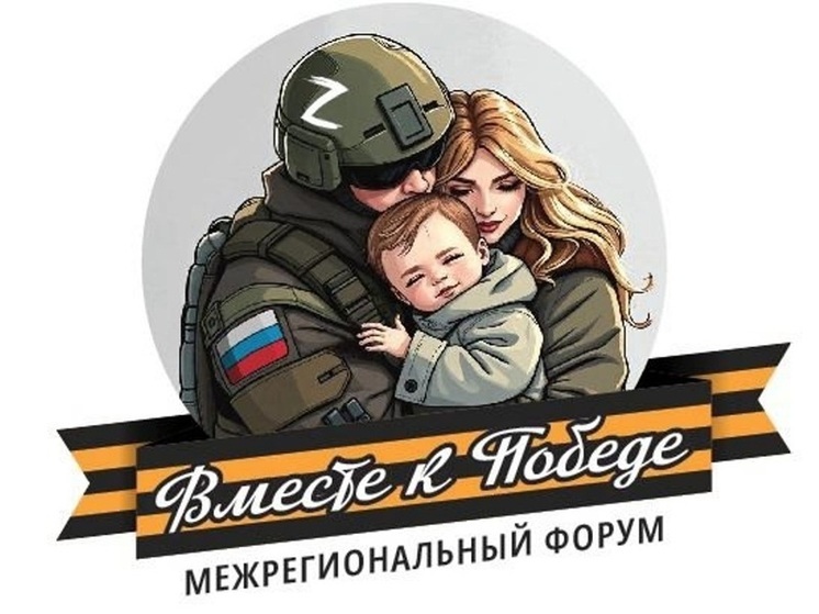 «Вместе к Победе»: форум для семей участников СВО пройдет в Пензенской области