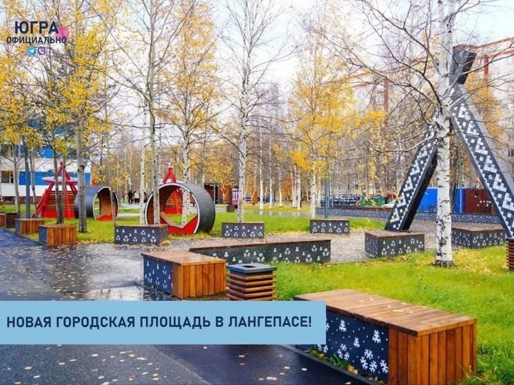 Городская площадь Лангепаса стала еще красивее