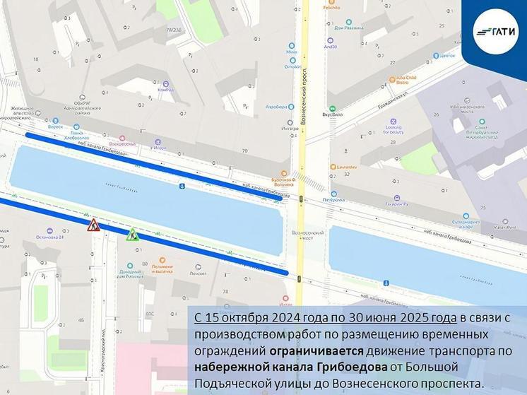 Движение на участке набережной канала Грибоедова ограничат до лета 2025 года