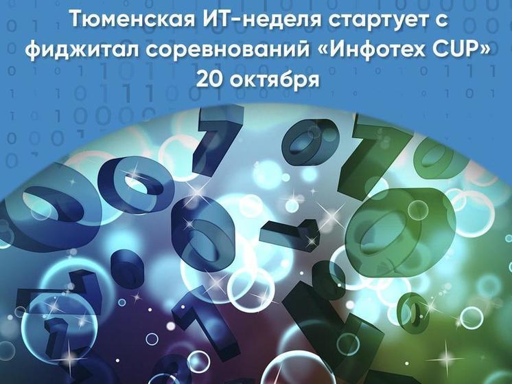 Тюмень готовится принять цифровой форум «ИНФОТЕХ-2024»