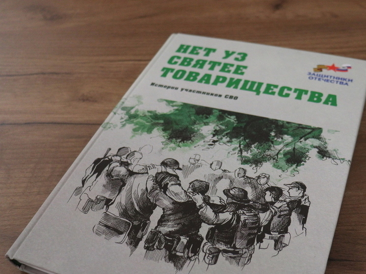 В Якутске презентовали второй сборник историй участников спецоперации «Нет уз святее товарищества»