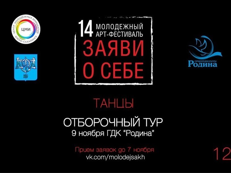  На Сахалине стартовал танцевальный блок арт-фестиваля «Заяви о себе»