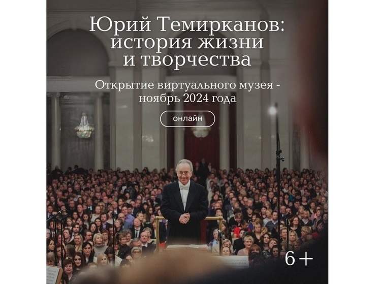 Виртуальный музей, посвященный жизни и творчеству знаменитого российского дирижера Юрия Темирканова, откроется этой осенью