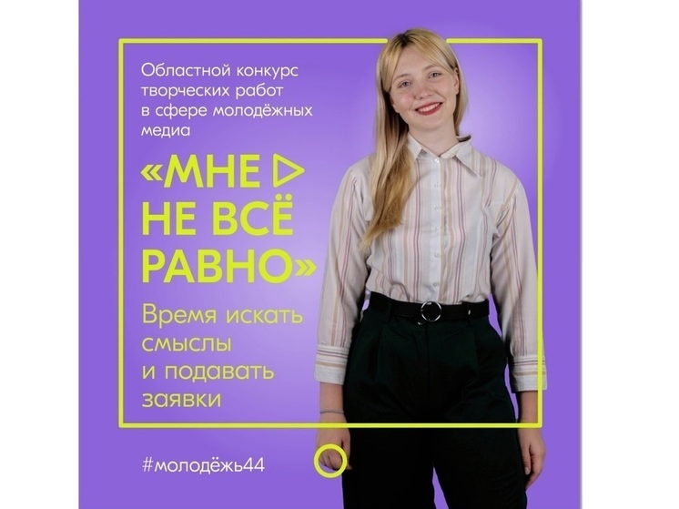 В Костроме пройдет конкурс молодежных медиа «Мне не все равно»