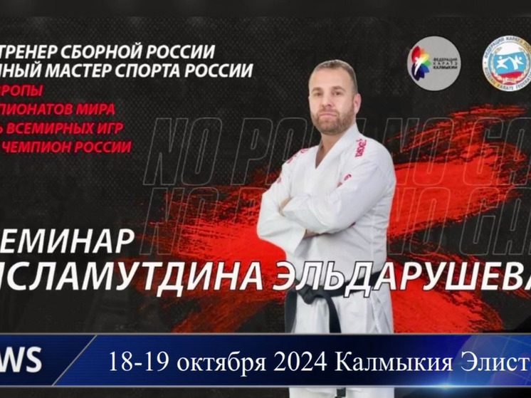 Семинар для каратистов Калмыкии проведет главный наставник сборной России