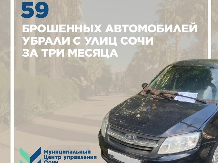 С улиц Сочи убрали почти 60 брошенных автомобилей за три месяца