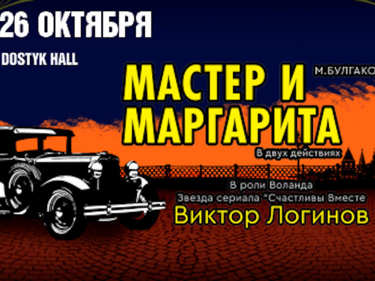 «Мастер и Маргарита» на сцене DOSTYK HALL в Алматы