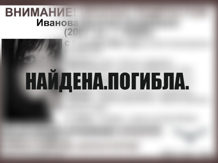 Пропавшая в Твери девушка-подросток найдена погибшей