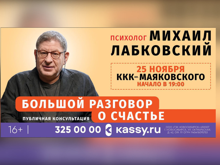 «Большой разговор о счастье» проведет с новосибирцами ивестный психолог Михаил Лабковский