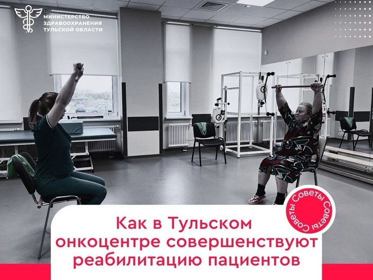 Реабилитацию пациентов на обоих этапах совершенствуют в Тульском онкоцентре