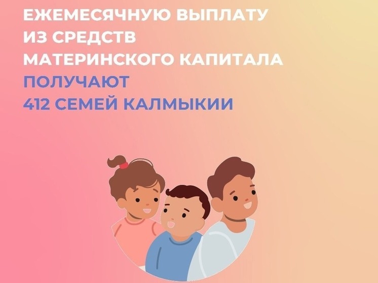 В Калмыкии родители более 400 детей используют маткапитал на ежемесячную выплату на ребенка