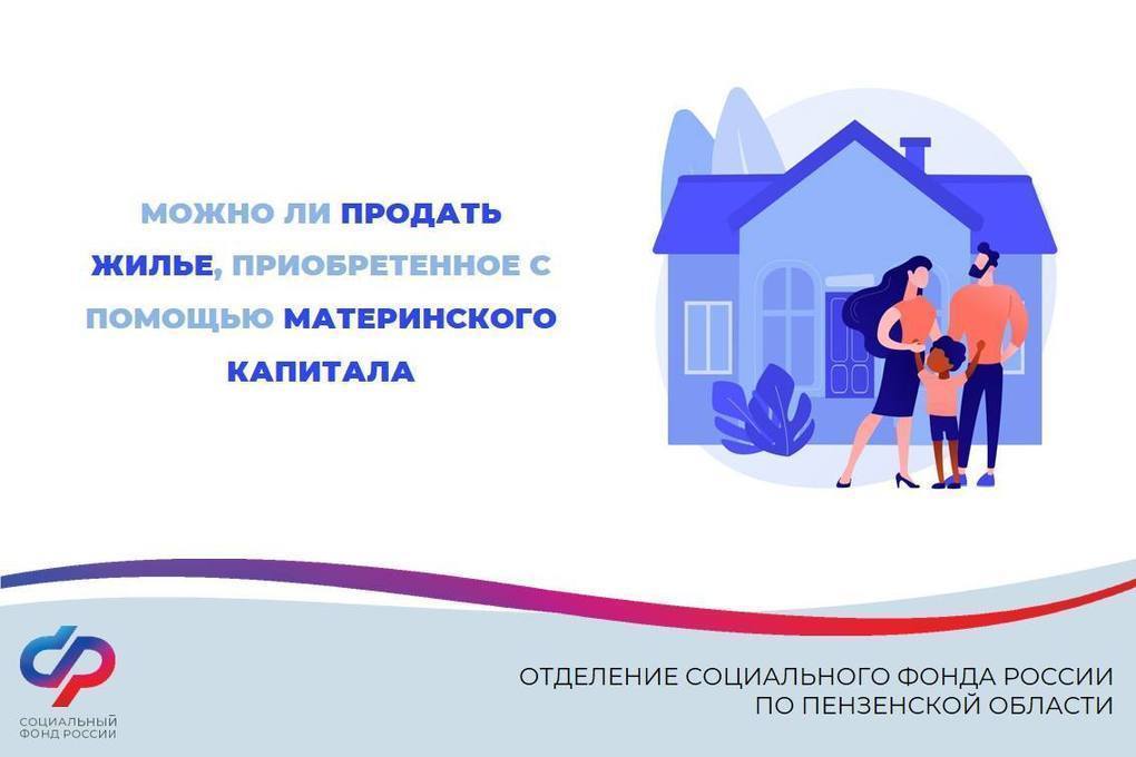 Пензенцам рассказали, можно ли продать жилье, купленное на маткапитал
