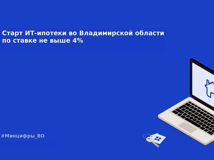 Во Владимирскую область айтишников зовут супер-льготными ипотеками