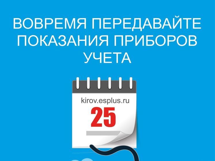 «ЭнергосбыТ Плюс» ожидает показания счётчиков по электроэнергии и горячей воде от жителей Кировской области