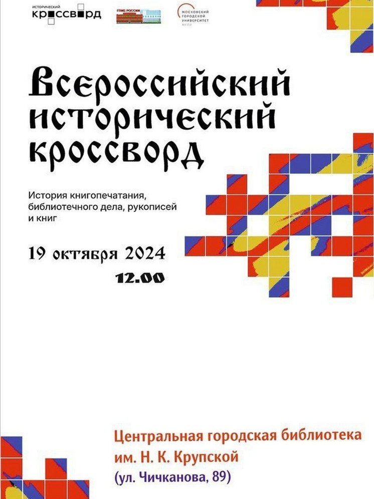 Тамбовская библиотека предлагает разгадать исторический кроссворд