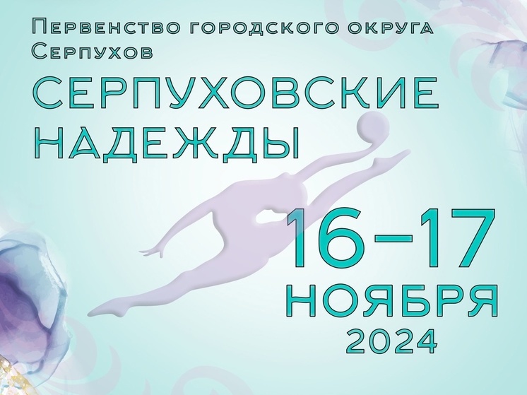 В Серпухове пройдет первенство по гимнастике