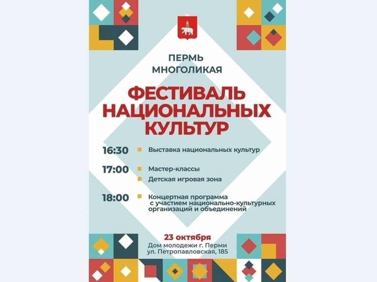 В столице Прикамья состоится фестиваль национальных культур «Пермь многоликая»
