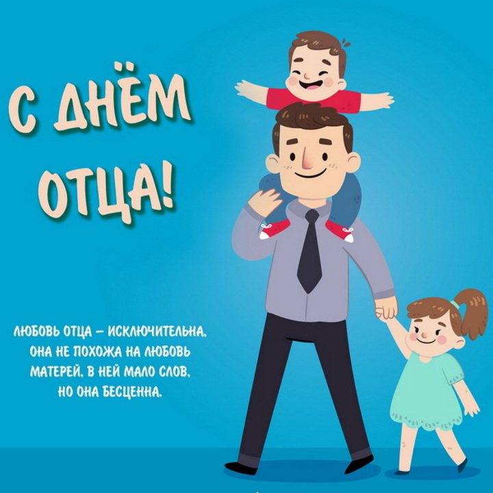 Картинки С Днем Отца Вертикальные