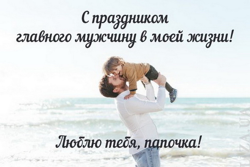 День Отца В России Фото