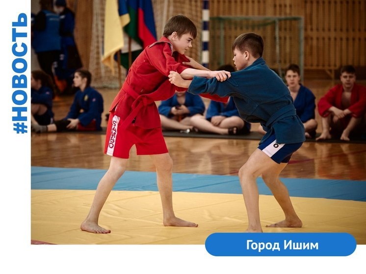 В Ишиме состоится открытое первенство города по самбо