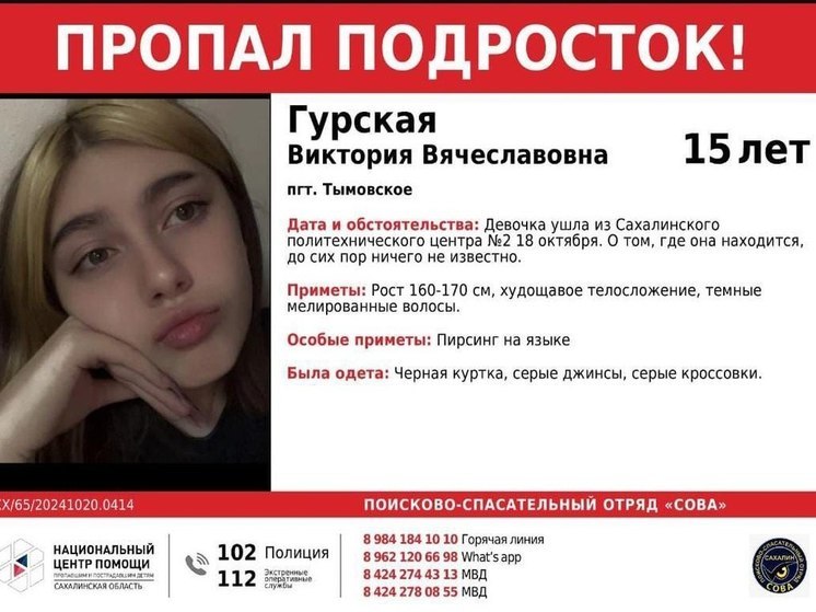 В Тымовском районе пропала 15-летняя девочка с пирсингом на языке