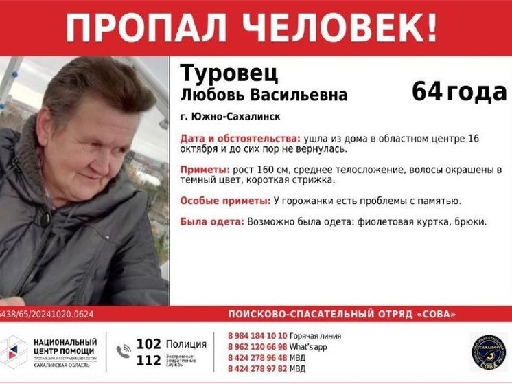 В Южно-Сахалинске пропала женщина с проблемами с памятью